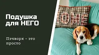 Шьем мужскую подушку к 23 февраля. Подарок на 23 февраля. Пэчворк для начинающих.