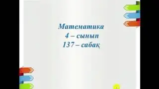 Санды және әріпті өрнектер 4-сынып математика