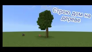 Строю дом на дереве! в Майнкрафт!