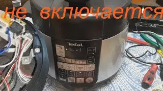 Мультиварка Tefal не включается - ремонт