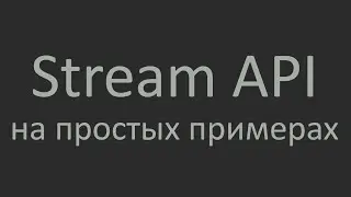 Stream API. Java. Максимально простым языком.