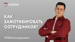 Как замотивировать сотрудников?