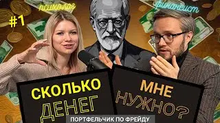 СКОЛЬКО ДЕНЕГ МНЕ НУЖНО? [для счастливой жизни] Подкаст | Портфельчик По Фрейду | №1