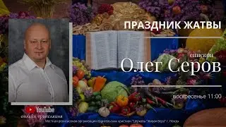Праздник Жатвы (Епископ Олег Серов) 2 октября 2022
