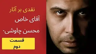 مروری بر آثار #محسن_چاوشی .قسمت دوم.❤️