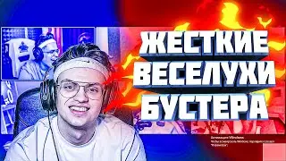 БУСТЕР И СТРОГО,ДИНА,ГЕНСУХА ИГРАЮТ БЫЛО НЕ БЫЛО 18+