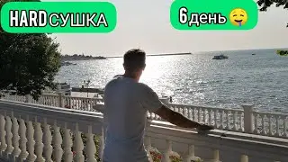 Остался 1 день. Трансформация. День 6