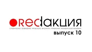 ●redакция. Выпуск #10