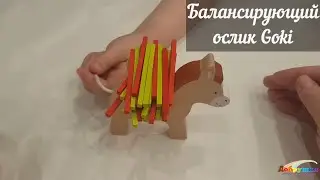 Балансирующий ослик Goki / Обзор балансира