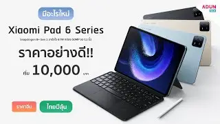 Xiaomi Pad 6 / 6 Pro มีอะไรใหม่ แท็บเล็ตราคาสุดคุ้ม รองรับปากกา เริ่ม10,000บาท (ขายไทยแล้ว)