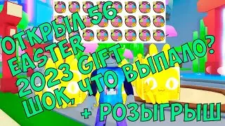 ОТКРЫТИЕ 56 EASTER 2023 GIFT | ШОК О_О ЧТО Я СДЕЛАЛ? | ПЕТ СИМУЛЯТОР Х | PET SIMULATOR X