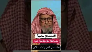 المستمع للغيبة دون انكار هل يلحقه إثم؟ - فضيلة الشيخ صالح الفوزان