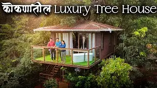 दापोलीतील एक सुंदर farmstay | Best Farm stay & Tree house In Dapoli | Amrutes Nisarga Sahavas Dapoli