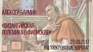 27 марта 2017 Лекция А.Бармина. Византийская полемика о филиокве