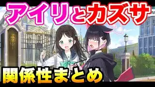 【ブルアカ】カズサとアイリの関係性とクソデカ矢印（カズアイ/アイカズ）について語ってみる【ブルーアーカイブ】