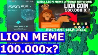 LION MEME ИНТРИГА 💎 Athene Network MINING ⛏️ GEM ✔️