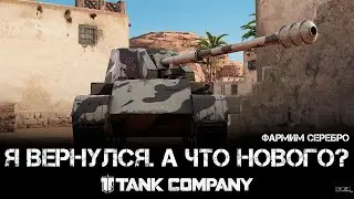 Tank Company - Фарм серебра на чем-то вкусненьком