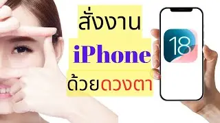 สั่งงาน iPhone ด้วยดวงตา ง่ายๆ แค่กระพริบตา