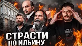 Страсти по Ильину: 
