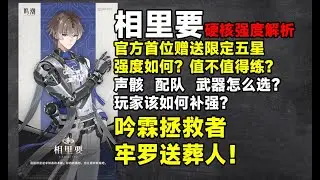 【鸣潮大讲堂】相里要硬核强度解析！白送五星到底是什么强度？值不值得练？