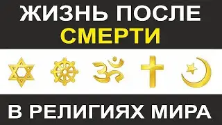 Жизнь после Смерти | Загробный Мир в Религиях Мира