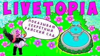 LIVETOPIA ROBLOX - СЕКРЕТНЫЙ РАЙСКИЙ САД в ЛАЙВТОПИЯ РОБЛОКС