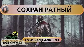 СОХРАН РАТНЫЙ. ОЧЕНЬ СИЛЬНО. ДЛЯ ВСЕХ ➤ ВЕДЬМИНА ИЗБА