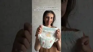 Собираюсь ребёнку надеть подгузник 👀 
