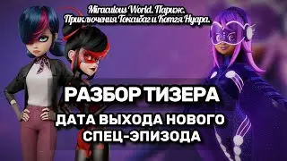 ❗️ДАТА ВЫХОДА НОВОГО СПЕШЛА ❗️Обзор новой информации о спешле про Токсибаг и Когтя Нуара. #ladybug