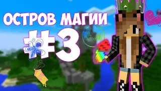 Я сошла с сума (остров магии)#3