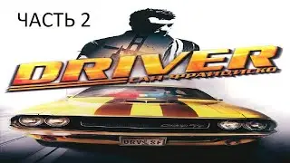 Прохождение Driver: Сан-Франциско Часть 2 (PC) (Без комментариев)