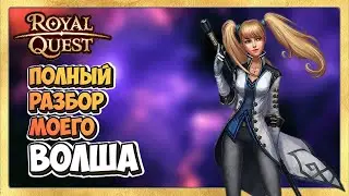 🎬 Royal Quest  ПВЕ ВОЛШЕБНИК 🦹‍♂️  Полный Обзор Моего ВОЛША.