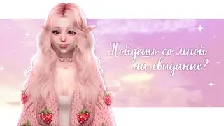 Будешь моим Валентином? | The Sims 4 - ПодCASт | + download link