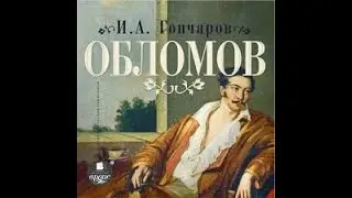 Аудиокнига Обломов Иван Александрович Гончаров
