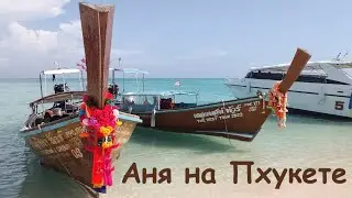 Аня Нечаева на Пхукете