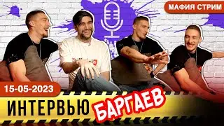 🔞 БАРГАЕВ О СТРИМЕ 💥 МАФИЯ СТРИМ? РУСЛАН БАРГАЕВ о битве блогеров на МАФИЯ СТРИМ 18+