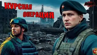 KURSK FREEDOM! Зона Курск / Часть 1 ► Arma 3 2025