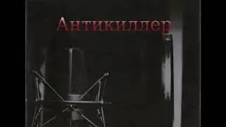 Хаджибей и Лис(СимбиOZ) при уч. Lirika - Антикиллер