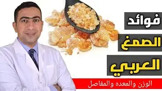 فوائد الصمغ العربي للكلي والقولون ونزول الوزن