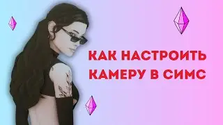 СИМС 4 КАК НАСТРОИТЬ КАМЕРУ В ИГРЕ
