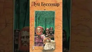 Луи Буссенар 