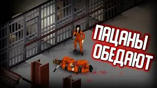 МОЖНО ЛИ ЖИТЬ В ТЮРЬМЕ С ЗОМБИ? - Project Zomboid