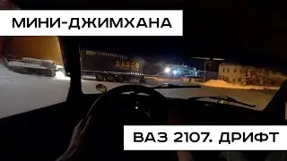 ДРИФТ ПОД КОНТЕЙНЕРОМ. KISS THE СУГРОБ.