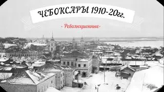 РЕВОЛЮЦИОННЫЕ ЧЕБОКСАРЫ 1910-1920 годы. Старые фото
