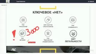 СМОТРЕТЬ ОБЯЗАТЕЛЬНО! Вебинар за 21 04  PLATINCOIN