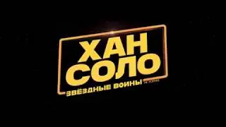 Трейлер: Звездные Войны-Хан Соло (2018)