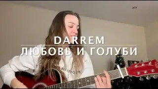 Darrem - любовь и голуби cover на гитаре