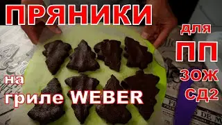 Пряники ПП на гриле WEBER.