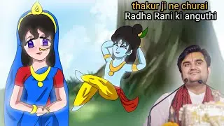 thakur ji ne churai Radha Rani ki anguthi|| ठाकुर जी ने चुराई राधा रानी की अंगूठी #animation #katha