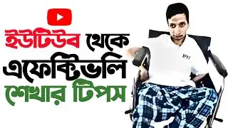 ইউটিউব থেকে কিভাবে স্কিল ডেভেলপ করবো|| Use Youtube as your skill development platform